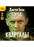 Дмитрий Билик - Город. Кварталы