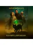 Юрий Верхолин - ИЗУМРУД ВРЕМЕНИ