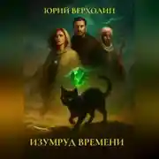 Постер книги ИЗУМРУД ВРЕМЕНИ