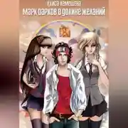 Постер книги Марк Дарков в Долине Желаний