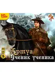 Владимир Корн - Артуа. Ученик ученика