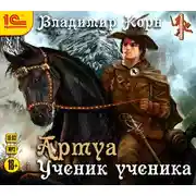 Постер книги Артуа. Ученик ученика