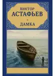 Виктор Астафьев - Дамка