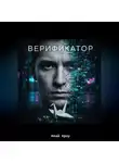 Илай Кроу - Верификатор