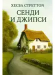  Хесба Стреттон - Сэнди и Джипси