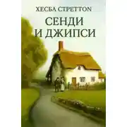 Постер книги Сэнди и Джипси