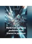 Сергей Мелешков - Мужская удача на рыбалке, или Шалости русалки