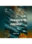 Лана Гид - Некнига первая
