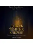 Роман Егоров - «Девять тёмных ключей»