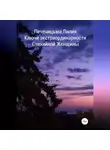 Лилия Печеницына - Ключи экстраординарности стихийной женщины