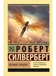 Роберт Силверберг - Ночные крылья