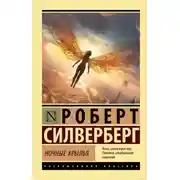 Постер книги Ночные крылья