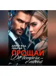 Диана Фад - Прощай. До встречи с тобой…