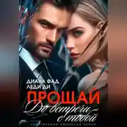 Постер книги Прощай. До встречи с тобой…