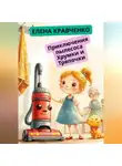 Елена Кравченко - Приключения пылесоса Хрумки и Тряпочки