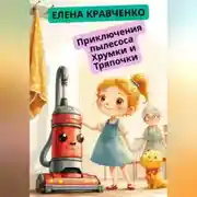 Постер книги Приключения пылесоса Хрумки и Тряпочки