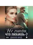 Диана Фад - Не говори, что любишь – 2