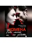 Диана Фад - Измена. Тебе меня не забыть