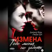Постер книги Измена. Тебе меня не забыть