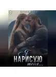 Диана Фад - Я нарисую тебя…