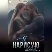 Постер книги Я нарисую тебя…