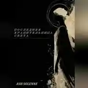 Постер книги Последняя Хранительница Света