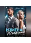 Диана Фад - Измена. Шампанское на твоих губах