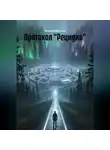 Алексей Делуков - Протокол «Рецидив»