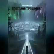 Постер книги Протокол «Рецидив»