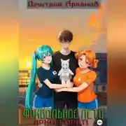 Постер книги Фривольное лето. Ярко горят!