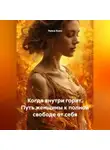 Луиса Хьюз - Когда внутри горит. Путь женщины к полной свободе от себя