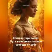 Постер книги Когда внутри горит. Путь женщины к полной свободе от себя