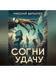 Николай Щербатюк - Согни Удачу