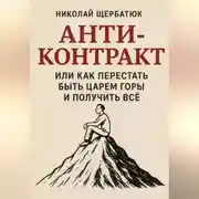 Постер книги Анти-Контракт. Или как перестать быть Царем Горы и получить всё