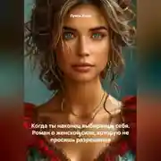 Постер книги Когда ты наконец выбираешь себя. Роман о женской силе, которую не просишь разрешения