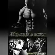 Постер книги Железная воля