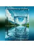 Алексей Боровков - Вода: эликсир жизни