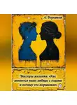Алексей Боровков - Векторы желания: «Как меняется наше либидо с годами и почему это нормально