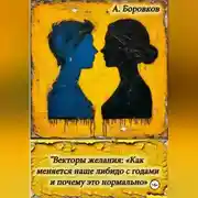 Постер книги Векторы желания: «Как меняется наше либидо с годами и почему это нормально