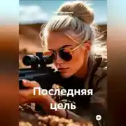 Постер книги Последняя цель