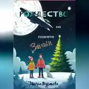 Постер книги Рождество на планете Зайчики