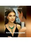 Геннадий Дорогов - Колье с изумрудами