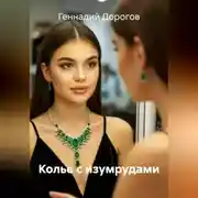 Постер книги Колье с изумрудами