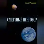 Постер книги СМЕРТНЫЙ ПРИГОВОР