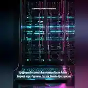 Постер книги Цифровые Ритуалы и Виртуальная Магия: Работа с Энергией через Гаджеты, Соцсети, Онлайн-Пространства