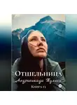 Туласи Андроникиди - Отшельница. Книга 13