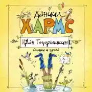 Постер книги Иван Топорышкин. Стихи и проза Даниила Хармса
