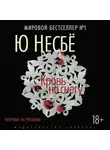 Ю. Несбё - Кровь на снегу