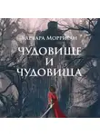 Барбара Морриган - Чудовище и чудовища