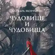 Постер книги Чудовище и чудовища